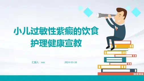 小儿过敏性紫癜的饮食护理健康宣教PPT课件