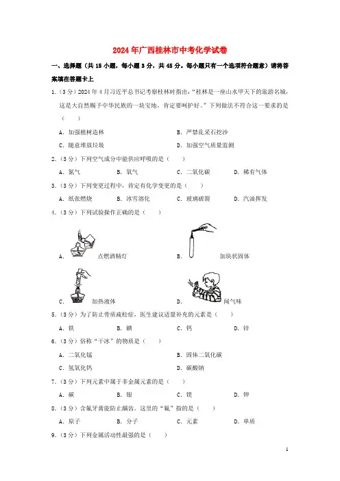 广西桂林市2024年中考化学试卷