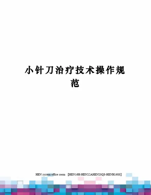 小针刀治疗技术操作规范完整版