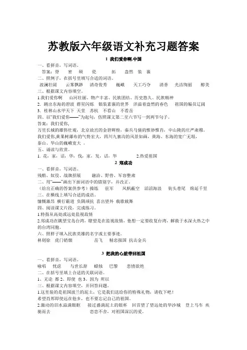 苏教版六年级语文补充习题答案