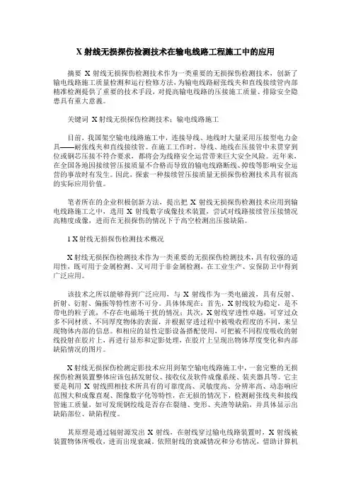 X射线无损探伤检测技术在输电线路工程施工中的应用