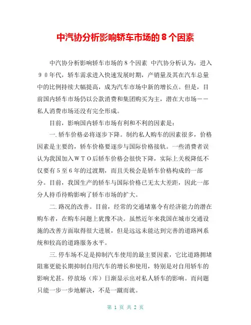 中汽协分析影响轿车市场的8个因素
