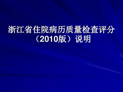 浙江省住院病历评分标准