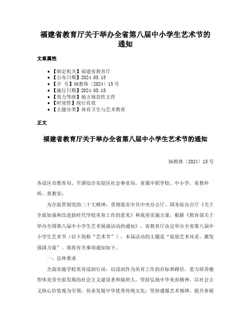福建省教育厅关于举办全省第八届中小学生艺术节的通知