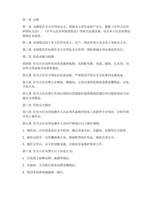 住宅用电安全管理制度