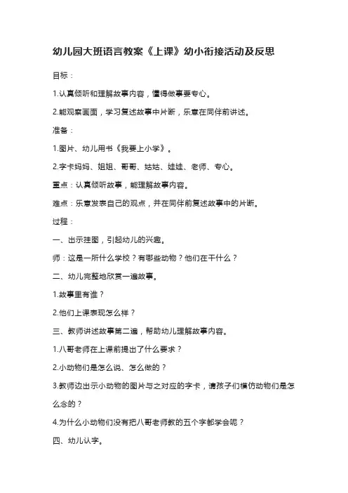 幼儿园大班语言教案《上课》幼小衔接活动及反思
