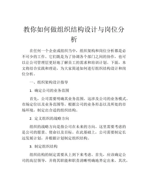教你如何做组织结构设计与岗位分析