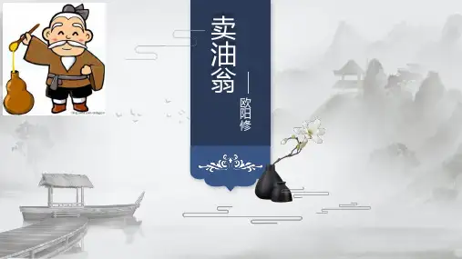 部编版语文七年级下册《卖油翁》课件
