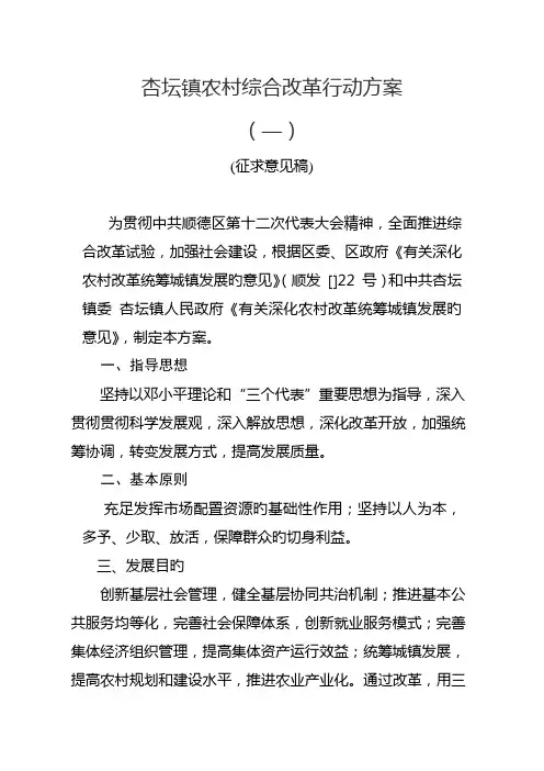 杏坛镇农村综合改革行动方案