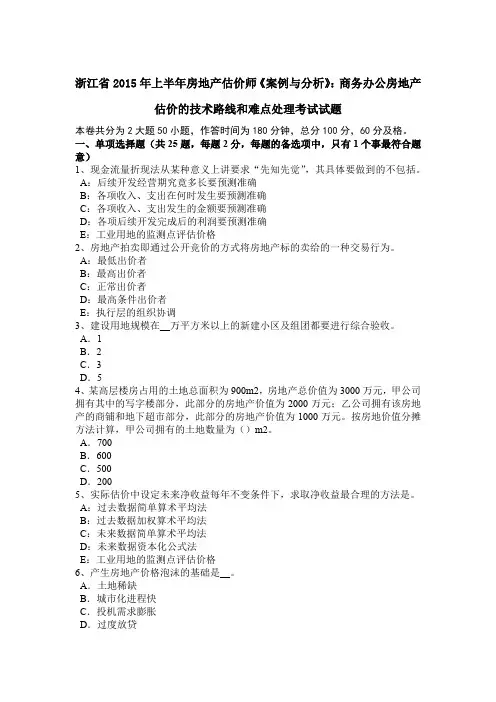 浙江省2015年上半年房地产估价师《案例与分析》：商务办公房地产估价的技术路线和难点处理考试试题