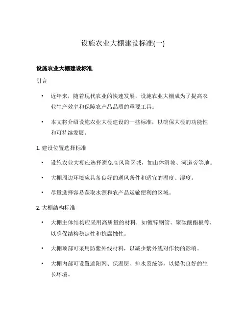 设施农业大棚建设标准(一)
