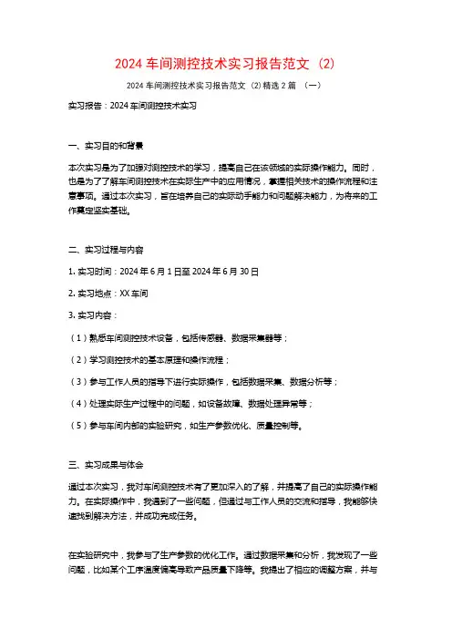 2024车间测控技术实习报告范文2篇