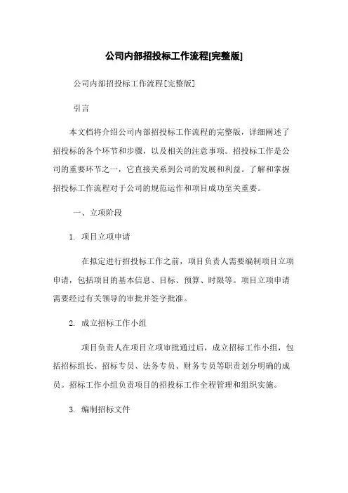 公司内部招投标工作流程[完整版]
