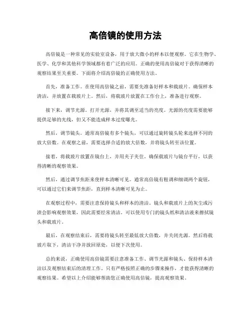 高倍镜的使用方法