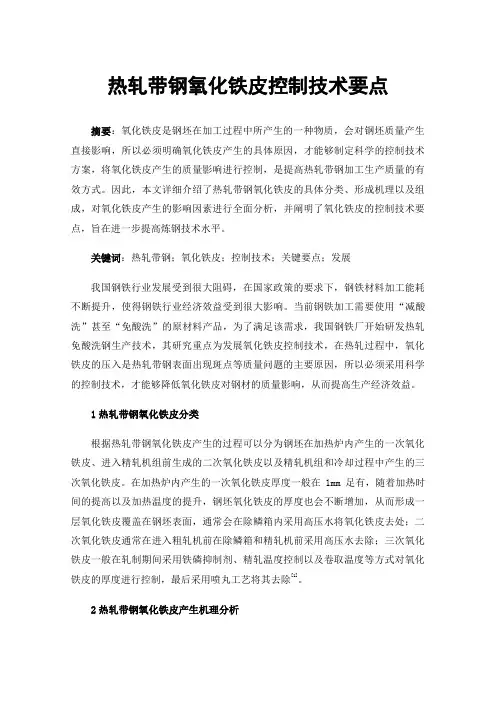热轧带钢氧化铁皮控制技术要点
