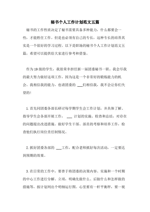 2021年秘书个人工作计划范文五篇