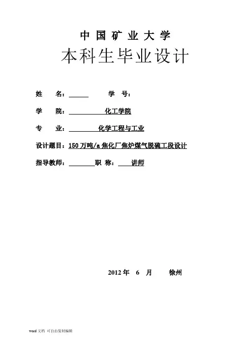 150万吨焦化厂焦炉煤气脱硫工段设计(改良ADA法)-样本