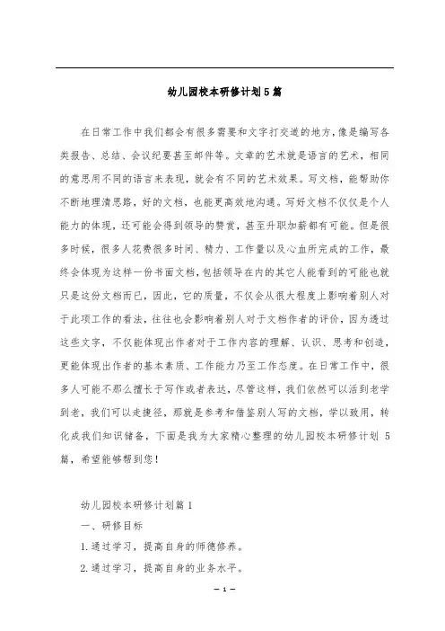 幼儿园校本研修计划5篇