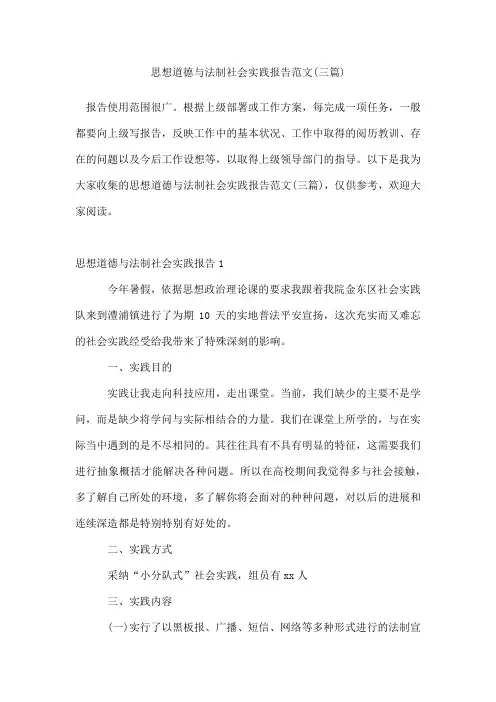 思想道德与法制社会实践报告范文(三篇)