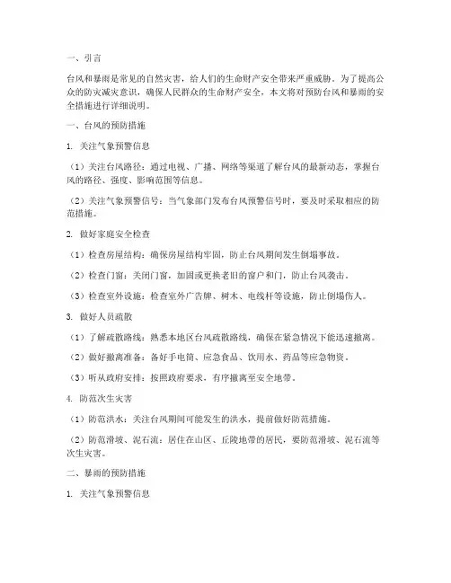 预防台风和暴雨安全内容说明