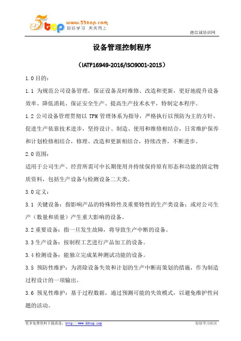 设备管理控制程序(含表格)