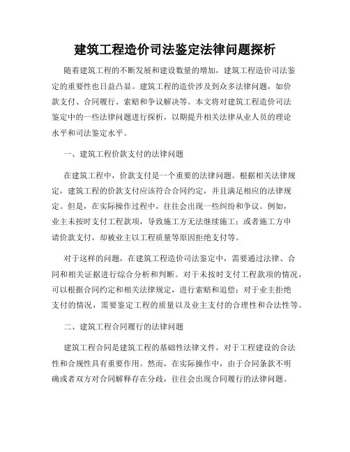 建筑工程造价司法鉴定法律问题探析