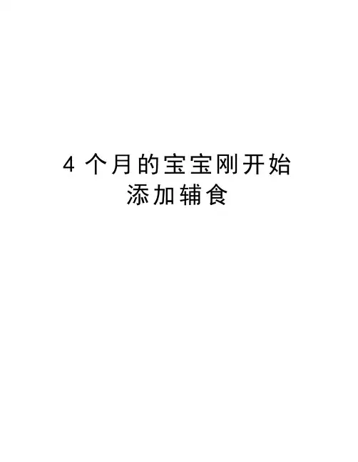 最新4个月的宝宝刚开始添加辅食汇总