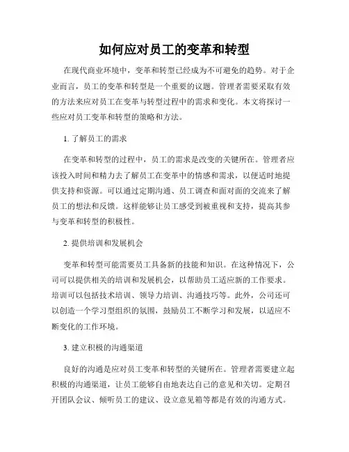 如何应对员工的变革和转型