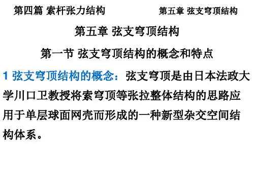 《空间结构》第四篇第五章