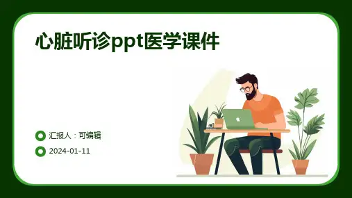 心脏听诊PPT医学课件