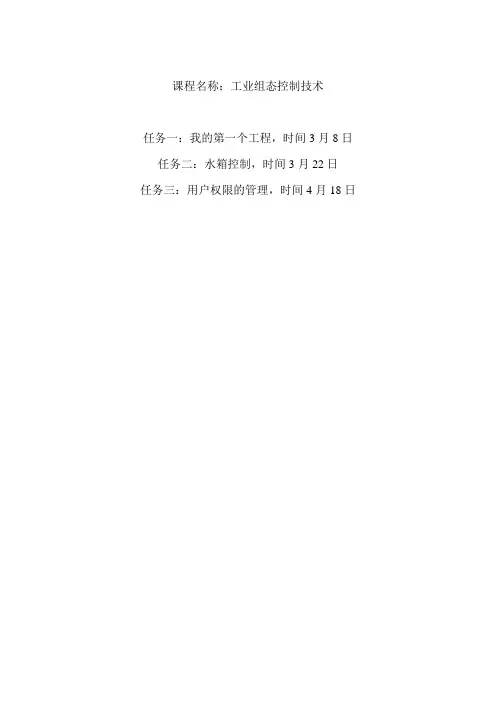 《工业组态控制技术》实验报告范文