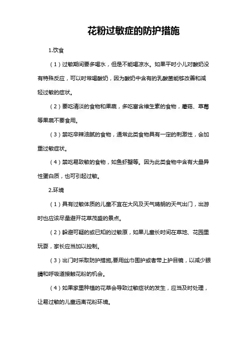 花粉过敏症的防护措施