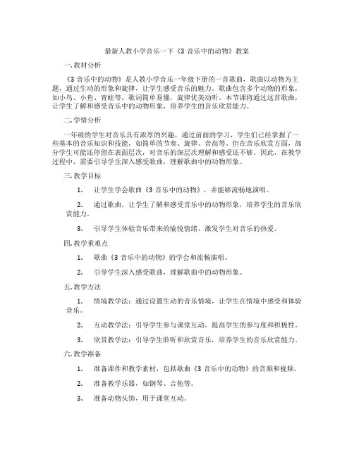 最新人教小学音乐一下《3音乐中的动物》教案