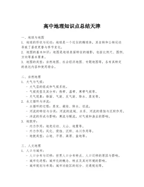 高中地理知识点总结天津