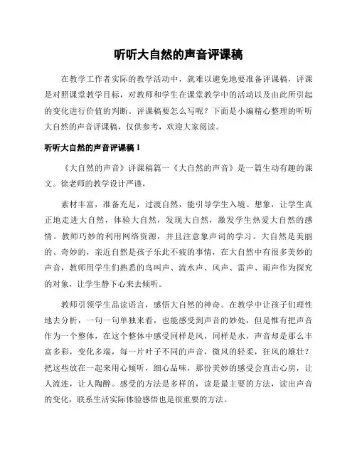 听听大自然的声音评课稿