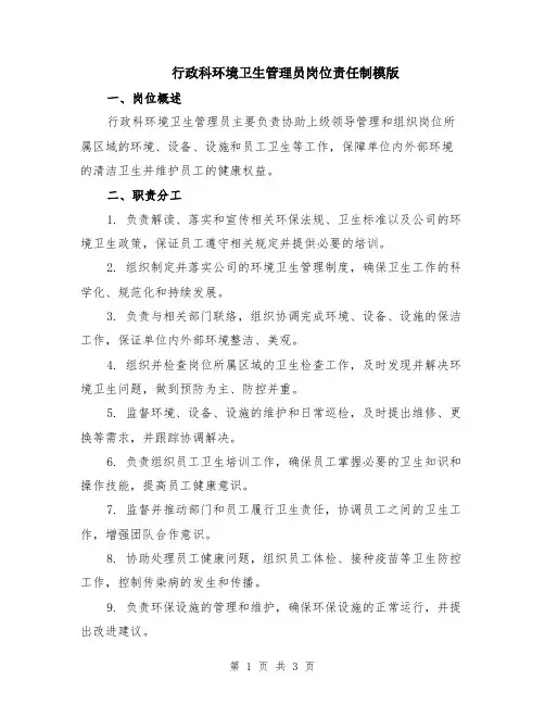 行政科环境卫生管理员岗位责任制模版