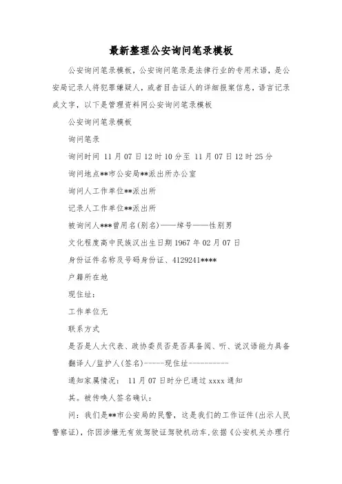 最新整理公安询问笔录模板.docx