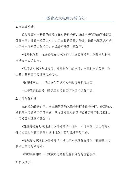 三极管放大电路分析方法