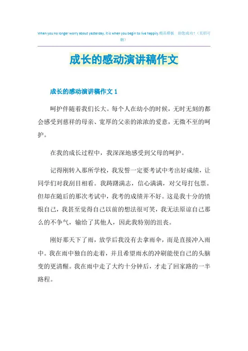 成长的感动演讲稿作文
