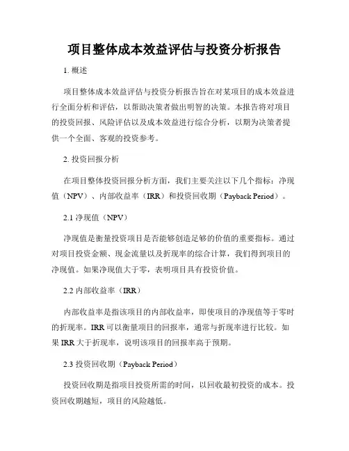项目整体成本效益评估与投资分析报告