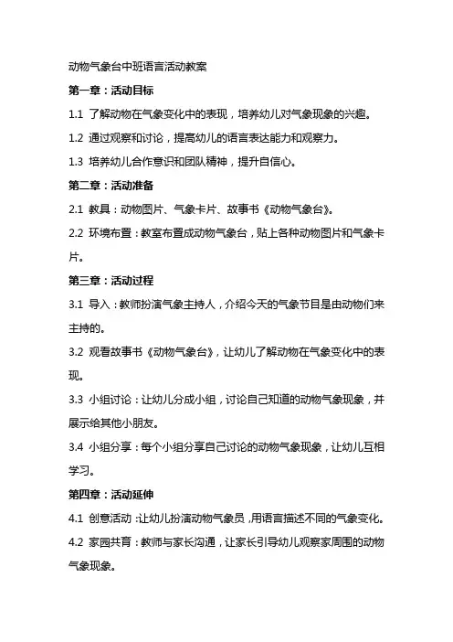 动物气象台中班语言活动教案