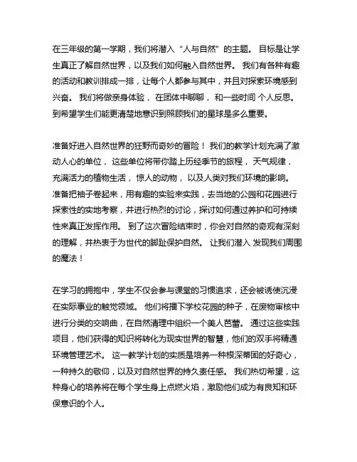 三年级上册人与自然教学工作计划
