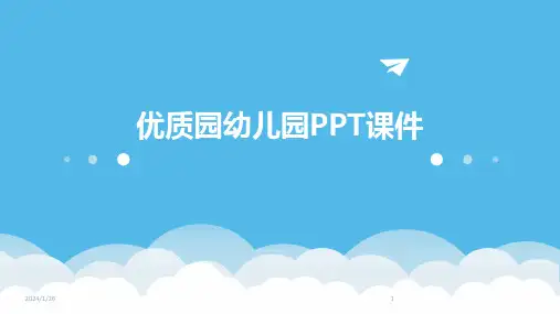 优质园幼儿园PPT课件