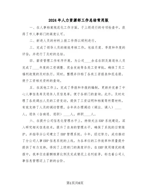 2024年人力资源部工作总结常用版