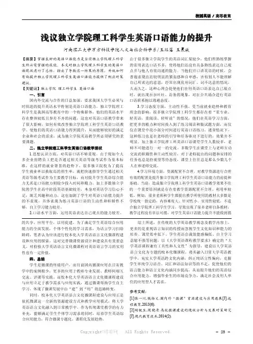 浅议独立学院理工科学生英语口语能力的提升