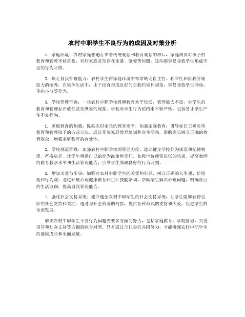 农村中职学生不良行为的成因及对策分析