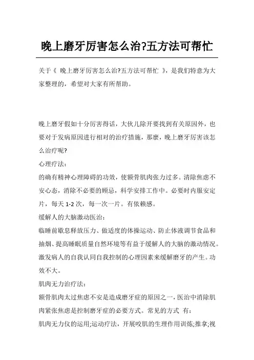 晚上磨牙厉害怎么治-五方法可帮忙