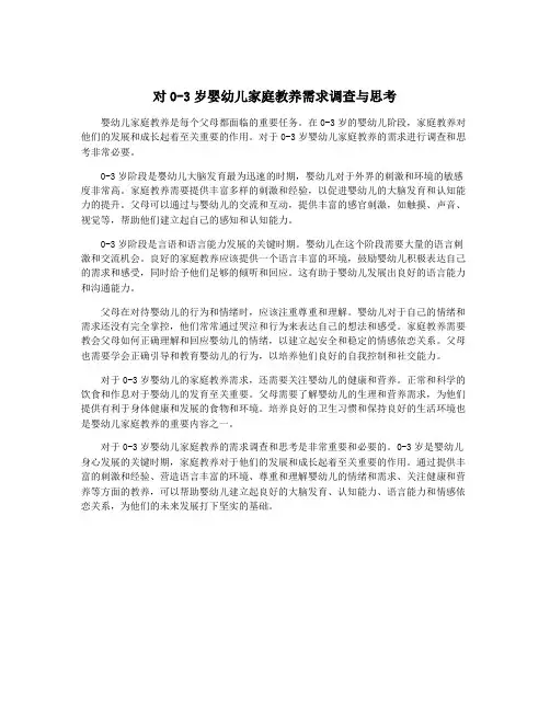 对0-3岁婴幼儿家庭教养需求调查与思考