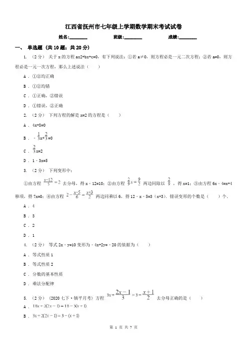 江西省抚州市七年级上学期数学期末考试试卷
