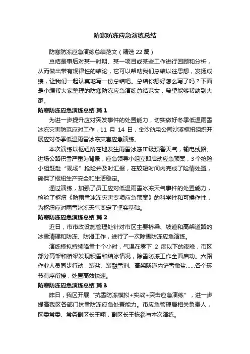 防寒防冻应急演练总结范文（精选22篇）